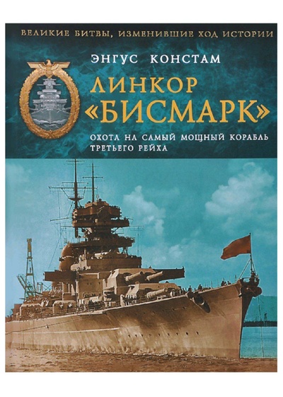 Книга: Линкор "Бисмарк". Охота на самый мощный корабль Третьего Рейха (Энгус Констам) ; Эксмо, 2014 