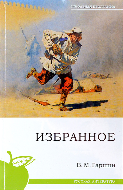 Книга: В. М. Гаршин. Избранное (Гаршин В. М.) ; Сибирское университетское издательство, 2010 