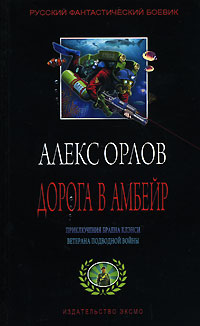 Книга: Дорога в Амбейр (Орлов Ал.) ; Эксмо, 2005 