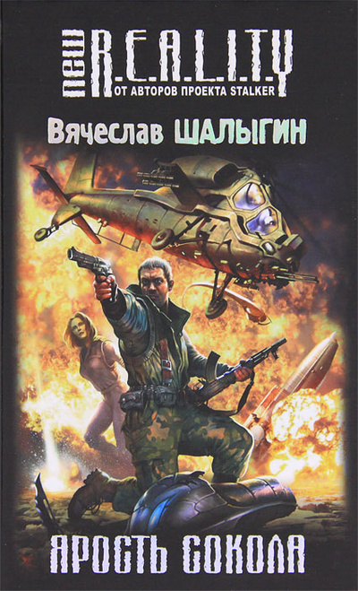 Книга: Ярость Сокола (Вячеслав Шалыгин) ; Эксмо, 2011 