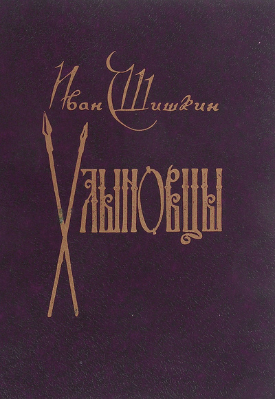 Книга: Хлыновцы (Иван Шишкин) ; Киров, 1996 