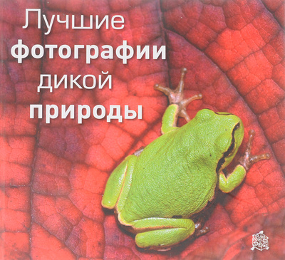 Книга: Лучшие фотографии дикой природы. Выпуск 4; С. Ф. Н., 2010 