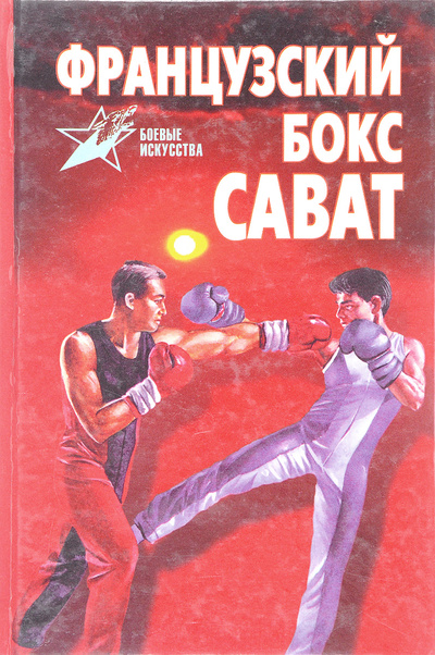 Книга: Французский бокс сават: история и техника (А. Е. Тарас) ; Харвест, 1998 