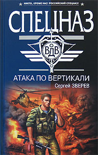 Книга: Атака по вертикали (Зверев С. И.) ; Эксмо, 2008 