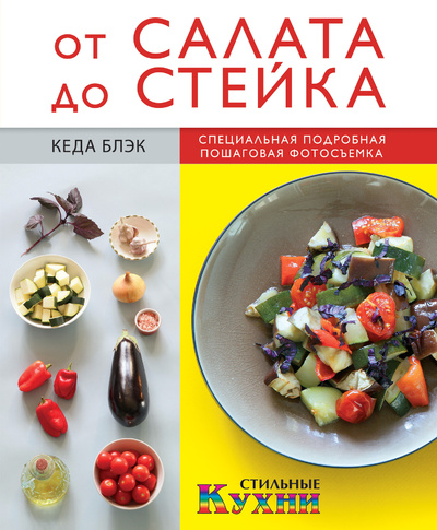 Книга: От салата до стейка (оформление2) (Блэк Кеда) ; Эксмо, 2013 