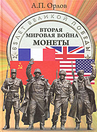 Книга: Вторая мировая война. Монеты (А. П. Орлов) ; Минская фабрика цветной печати, 2010 
