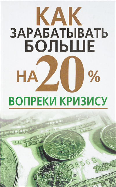 Книга: Как зарабатывать больше на 20% вопреки кризису (Надеждина Вера) ; Харвест, 2010 