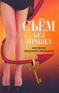 Книга: Съем без правил. Мастерство сексуального обольщения (.) ; Харвест, 2010 
