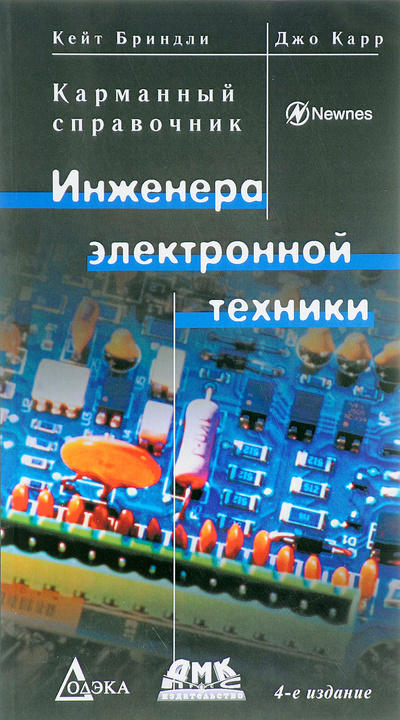 Книга: Карманный справочник инженера электронной техники (Кейт Бриндли, Джо Карр) ; ДМК Пресс, 2017 