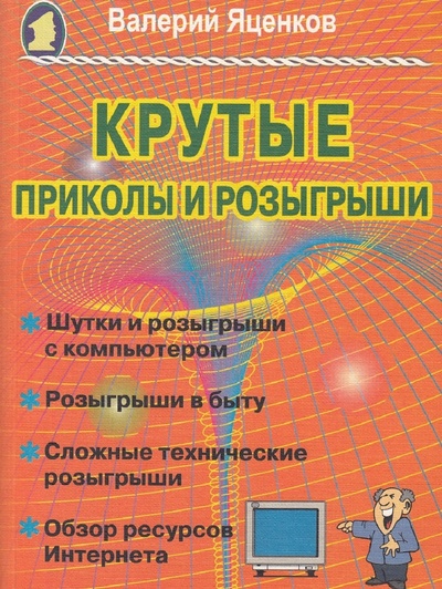 Книга: Крутые приколы и розыгрыши (Яценков Валерий Станиславович) ; Майор, 2003 