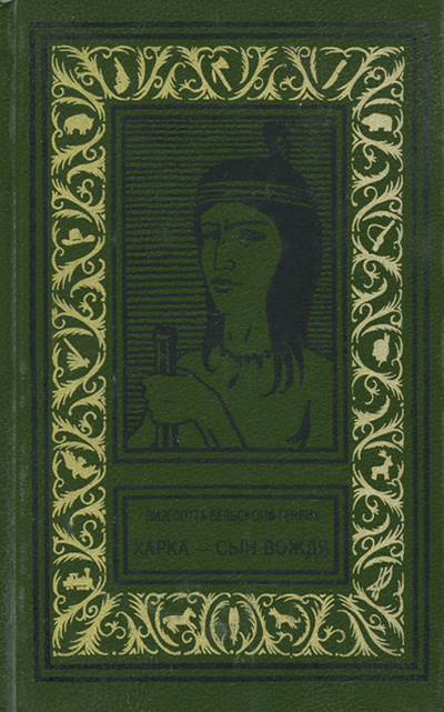 Книга: Харка - сын вождя (Лизелотта Вельскопф-Генрих) ; Адис, 1992 