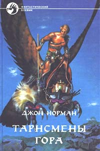 Книга: Тарнсмены Гора (Джон Норман) ; Армада, 1994 