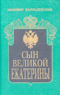 Книга: Сын Великой Екатерины (Казимир Валишевский) ; Квадрат, 1993 