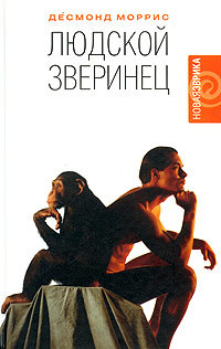 Книга: Людской зверинец (Десмонд Моррис) ; Амфора, 2004 