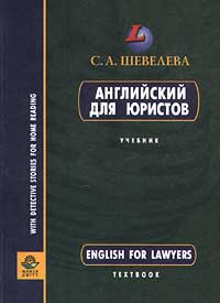Книга: Английский для юристов (С. А. Шевелева) ; Юнити, 2011 