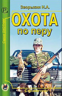 Книга: Охота по перу (Н. А. Зворыкин) ; Издательский Дом Рученькиных, 2008 