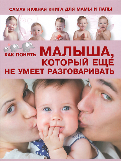 Книга: Как понять малыша, который еще не умеет разговаривать (С. С. Пирожник) ; АСТ, 2013 