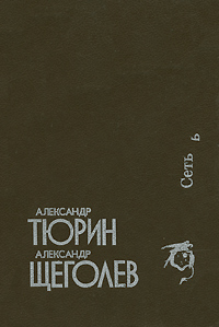Книга: Сеть (Александр Тюрин, Александр Щеголев) ; Северо-Запад, 1993 