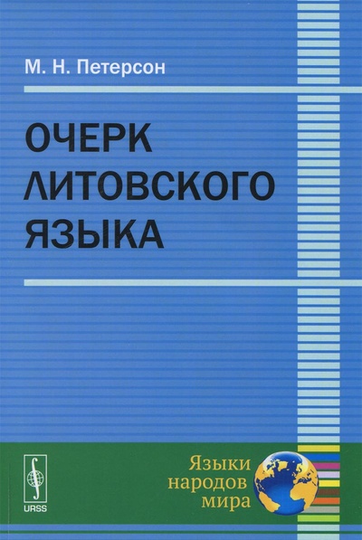 Книга: Очерк литовского языка (М. Н. Петерсон) ; Ленанд, 2016 