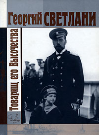 Книга: Товарищ Его Высочества (Георгий Светлани) ; Деком, 2002 