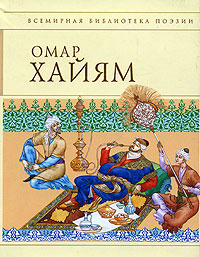 Книга: Омар Хайям. Рубайят (Хайям О.) ; Эксмо, 2004 