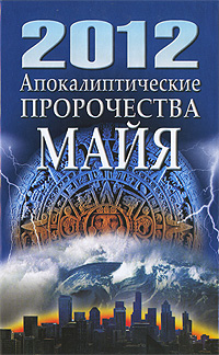Книга: 2012. Апокалиптические пророчества майя (Белов Николай Владимирович) ; Харвест, 2009 