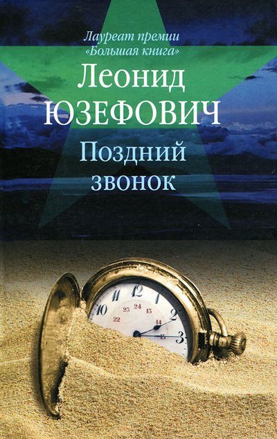 Книга: Поздний звонок (Леонид Юзефович) ; Астрель, 2012 