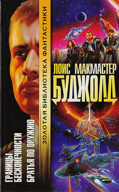 Книга: Границы бесконечности. Братья по оружию (Буджолд Л. М.) ; АСТ, 2003 
