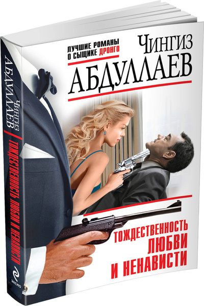 Книга: Тождественность любви и ненависти (Абдуллаев Чингиз Акифович) ; Эксмо, 2015 