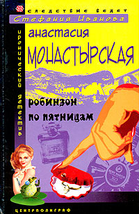Книга: Робинзон по пятницам (Анастасия Монастырская) ; Центрполиграф, 2004 