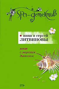 Книга: Вояж с морским дьяволом (Литвинова А. В., Литвинов С. В.) ; Эксмо, 2008 