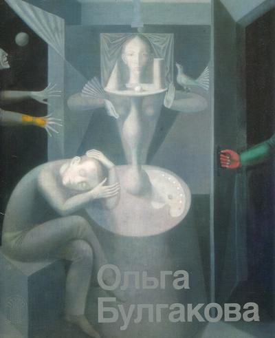 Книга: Ольга Булгакова (В. Е. Лебедева) ; Советский художник, 1990 