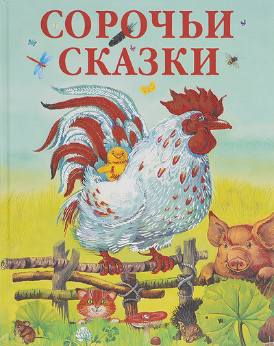 Книга: Сорочьи сказки (Алексей Толстой) ; Эксмо, 2007 