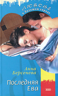Книга: Последняя Ева (Анна Берсенева) ; Эксмо, 2004 