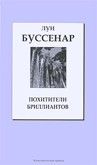 Книга: Похитители бриллиантов (Луи Буссенар) ; Комсомольская правда, 2007 