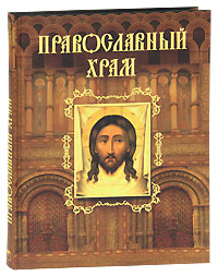 Книга: Православный храм (А. Н. Казакевич, Е. В. Тростникова) ; Олма Медиа Групп, 2010 