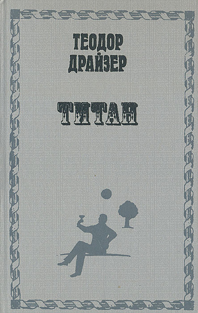 Книга: Титан (Теодор Драйзер) ; Оракул, 1992 