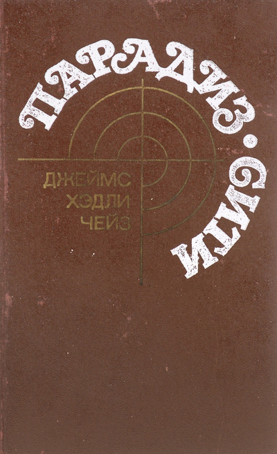 Книга: Парадиз-Сити (Джеймс Хэдли Чейз) ; Московский рабочий, 1990 