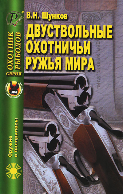Книга: Двуствольные охотничьи ружья мира (В. Н. Шунков) ; Издательский Дом Рученькиных, 2008 