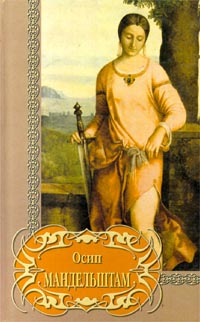 Книга: Осип Мандельштам. Избранное (Осип Мандельштам) ; Русич, 2000 