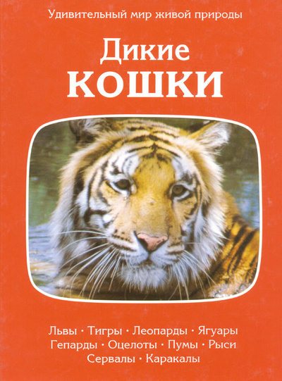 Книга: Дикие кошки (нет) ; Терра, 1997 