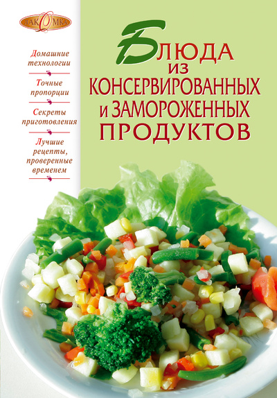 Книга: Блюда из консервированных и замороженных продуктов (Нет автора) ; Эксмо, 2012 