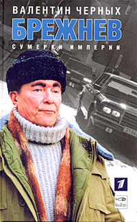 Книга: Брежнев. Сумерки империи (Валентин Черных) ; Амфора, 2005 