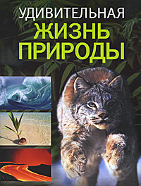 Книга: Удивительная жизнь природы (не указан) ; Издательский Дом Ридерз Дайджест, 2009 