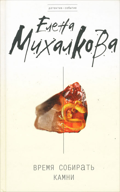Книга: Время собирать камни (Елена Михалкова) ; Эксмо, 2007 