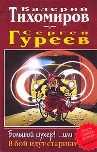 Книга: Большой шухер!.или В бой идут старики (Валерий Тихомиров, Сергей Гуреев) ; Валери СПД, 2003 
