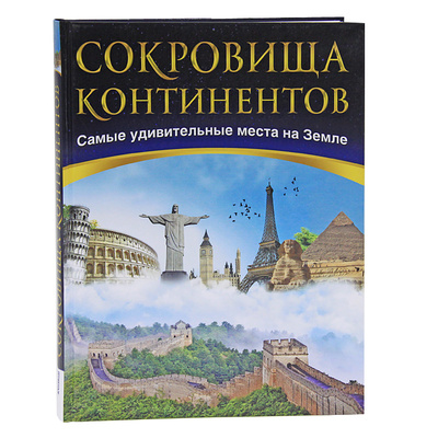 Книга: Сокровища континентов. Самые удивительные места на Земле (нет) ; Контэнт, 2011 