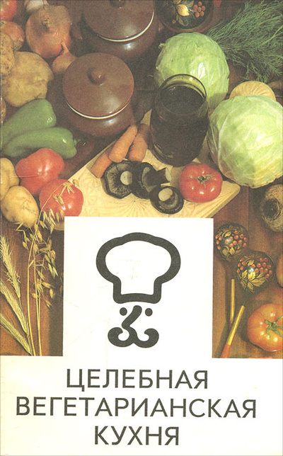 Книга: Целебная вегетарианская кухня (Нет) ; Интербук, 1992 