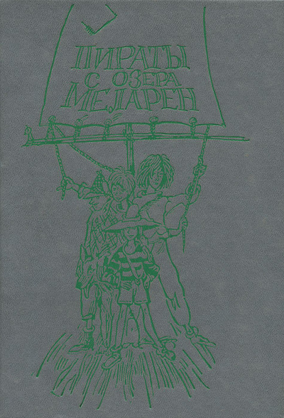 Книга: Пираты с озера Меларен (нет) ; Карелия, 1991 