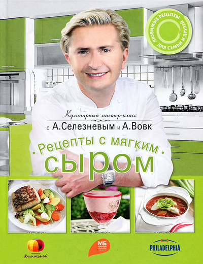 Книга: Рецепты с мягким сыром (Александр Селезнев, Анна Вовк) ; Эксмо, 2011 